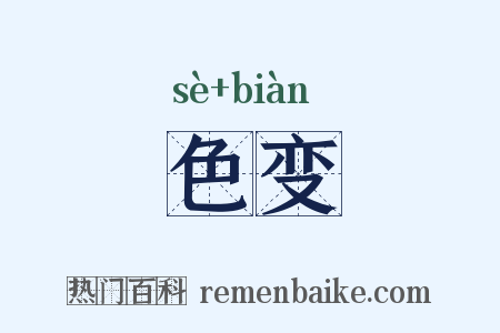 色变是什么意思的图片